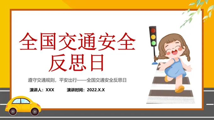全国交通安全反思日PPT之安全教育日ppt模板