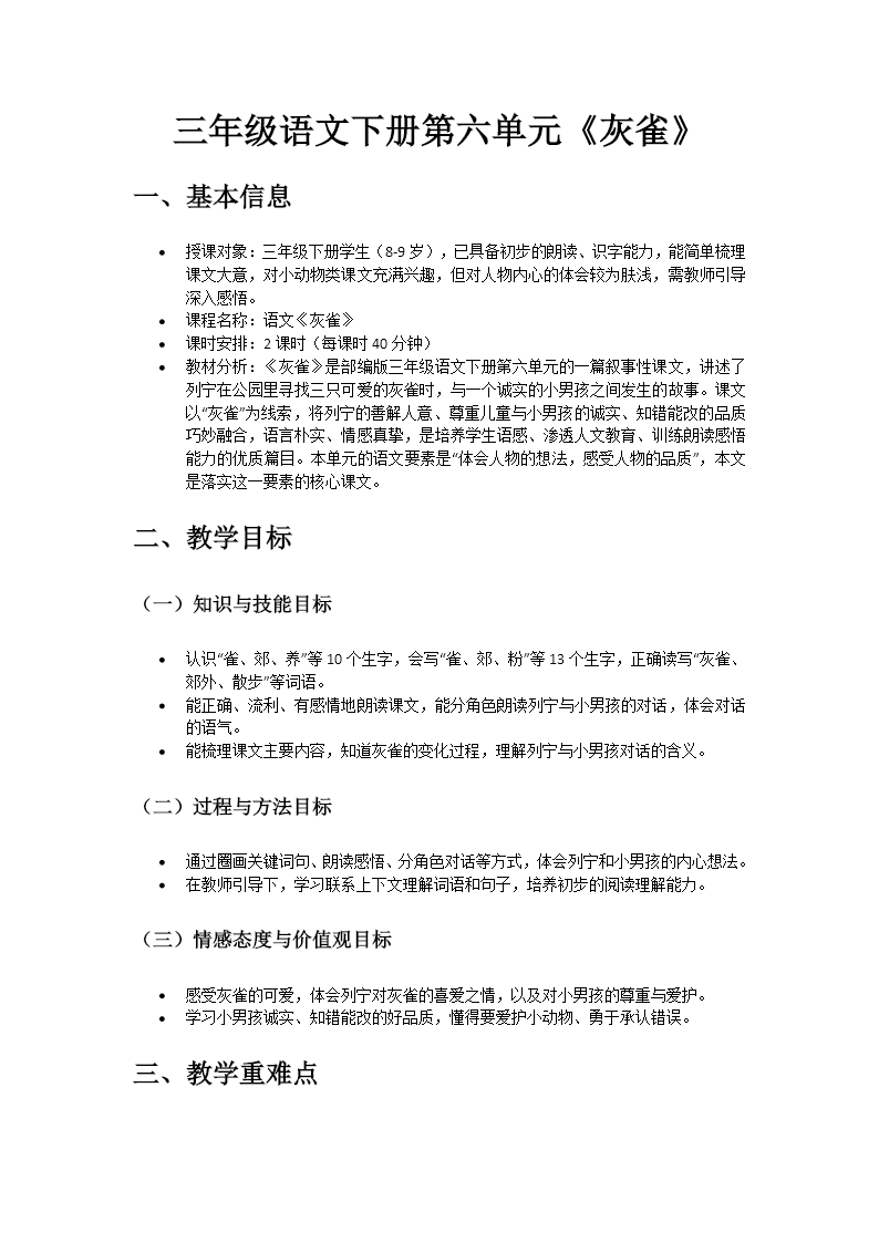 三年级语文下册六单元《灰雀》ppt课件（教案）教案图片