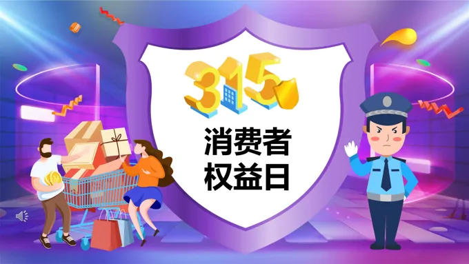 消费者权益日ppt免费下载