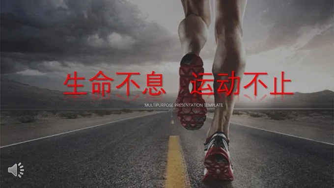运动健身PPT模板