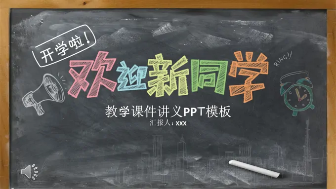 彩色粉笔黑板风格欢迎新同学音乐PPT模板