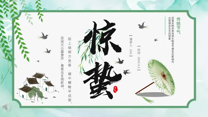 传统节气之惊蛰介绍惊蛰ppt模板