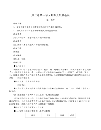 人教版高中地理选修1第二章第一节太阳和太阳系教案