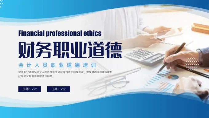 财务职业道德PPT课件会计人员职业道德培训