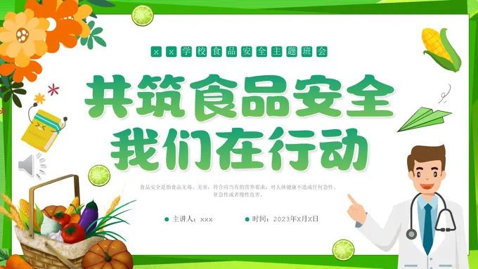 食品安全主题班会PPT模板