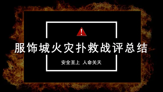 服饰城火灾扑救战评总结工作总结汇报PPT