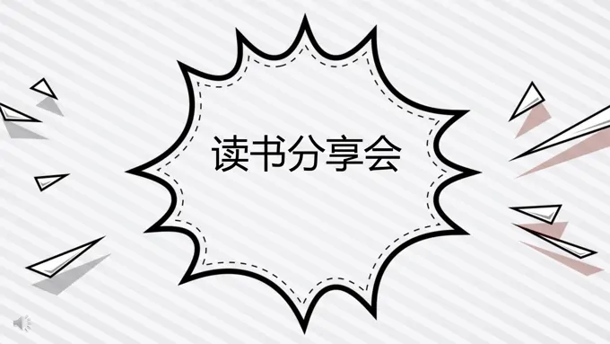 手绘卡通小可爱风格读书分享会动漫卡通PPT模板