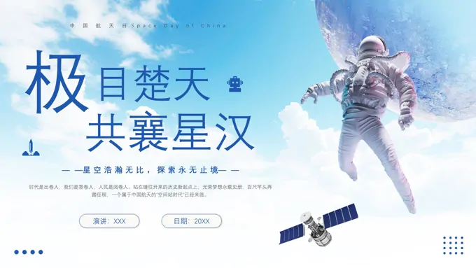 中国航天日航空航天知识科普宣传PPT之航天日ppt模板