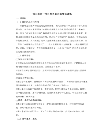人教版高中地理必修1第三章第一节自然界的水循环说课稿