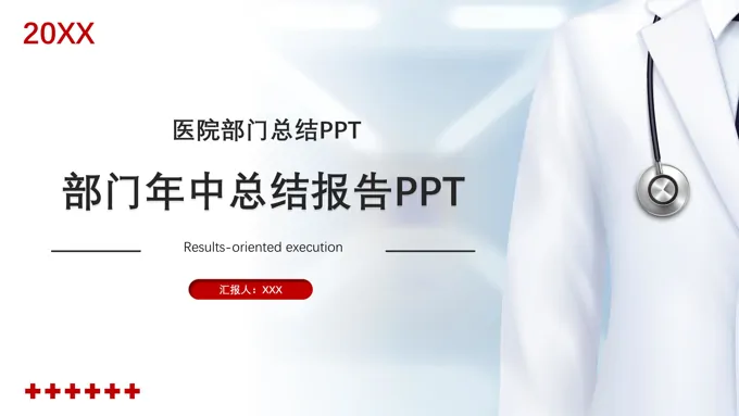 医院年中工作总结PPT模板