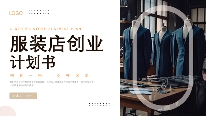 服装店创业计划书互联网创新创业大赛商业计划书PPT模板