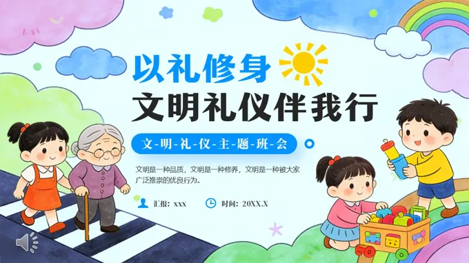 文明礼仪主题班会PPT含讲稿
