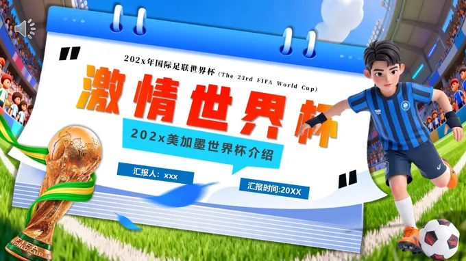 2026美加墨世界杯动态PPT含讲稿