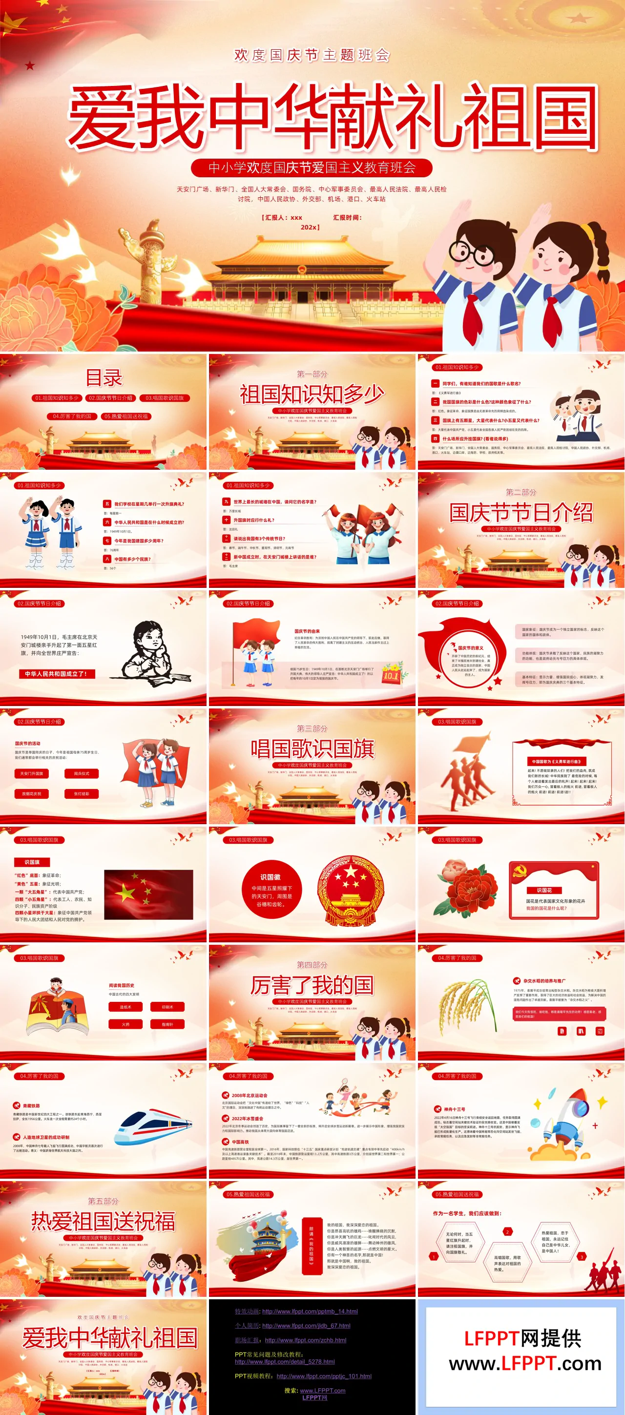 国庆节主题班会PPT含讲稿