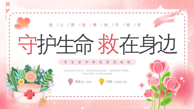 幼儿园急救知识培训课件PPT-35页-大小4M