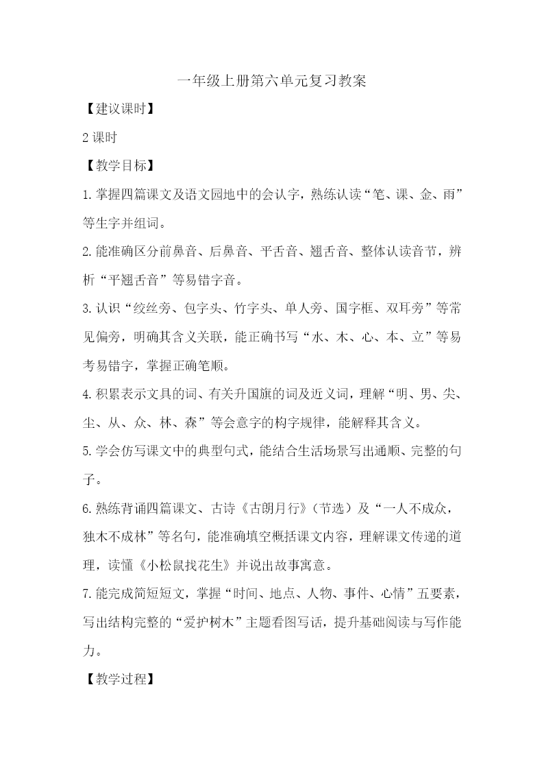 一年级语文上册第六单元复习ppt课件教案图片