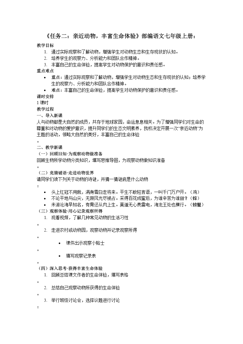 《任务二：亲近动物，丰富生命体验》部编语文七年级上册PPT课件含教案教案图片