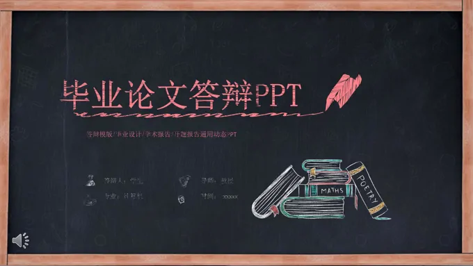 黑板彩色粉笔风格毕业论文答辩PPT