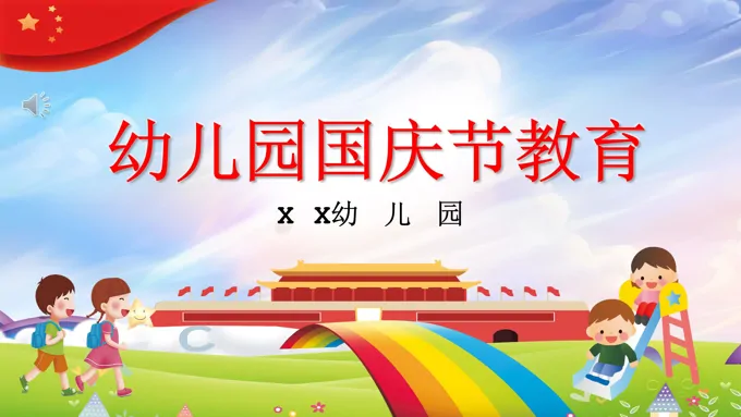幼儿园国庆节教育ppt