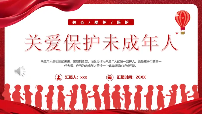 关爱保护未成年人PPT动态模板