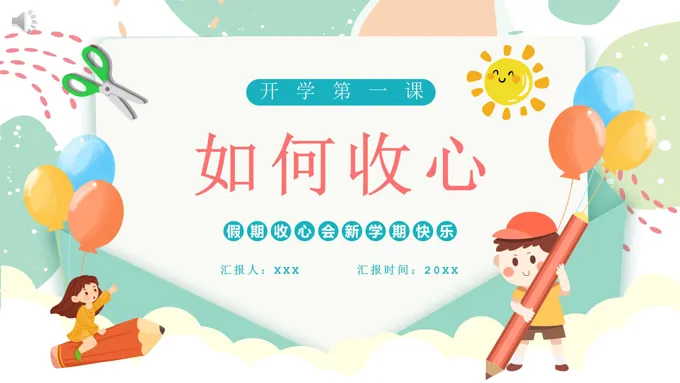 开学第一课如何收心主题班会PPT含讲稿