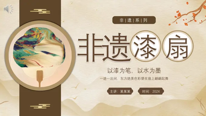 非遗文化之漆扇介绍PPT课件