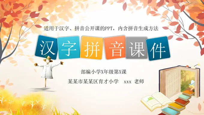 汉字拼音课件PPT汉语拼音