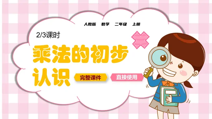 人教版乘法的初步认识PPT课件