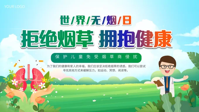世界无烟日PPT课件之世界无烟日ppt模板