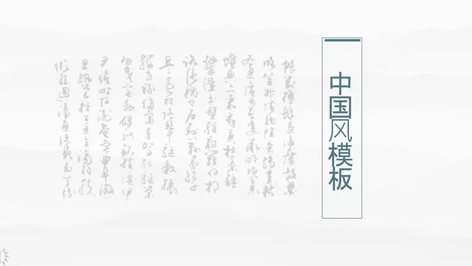 公司介绍中国风PPT模板-26页-大小8M