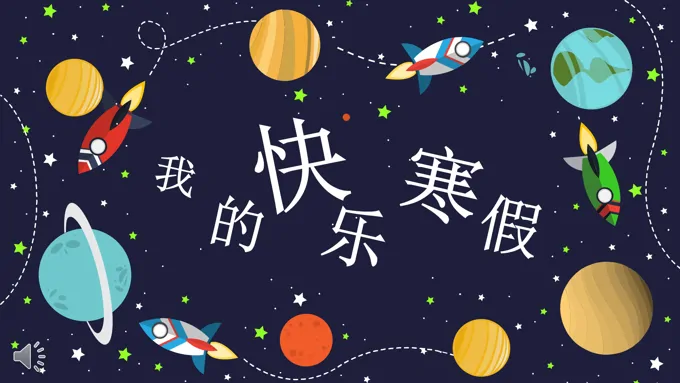 卡通太空风格我的快乐寒假PPT模板