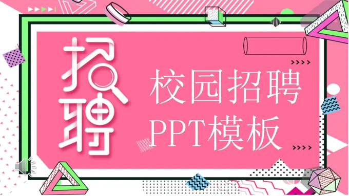 校园招聘PPT模板