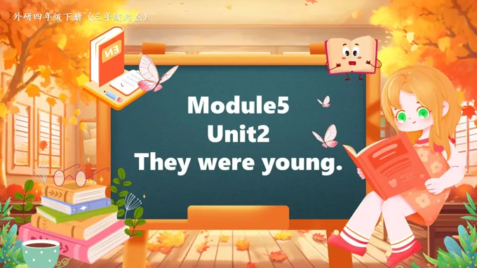 Module5Unit2 They were young外研四年级英语下册PPT课件含教案