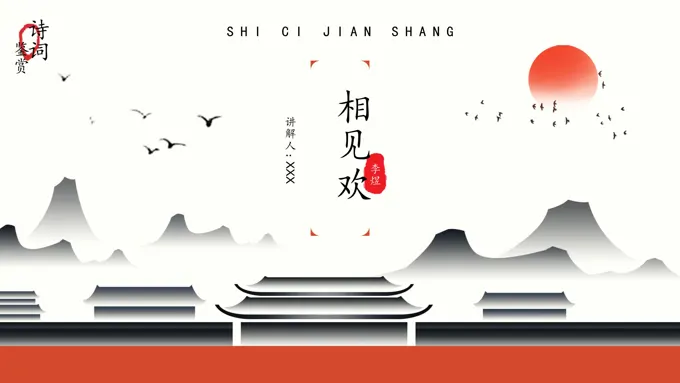 相见欢诗词鉴赏PPT教学课件模板复古中国风