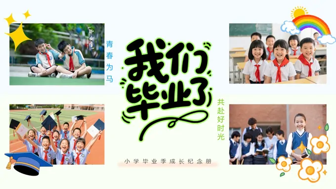 小学毕业季成长纪念册PPT含讲稿之动态PPT模板