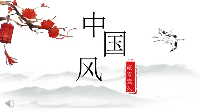 水墨中国风复古元素PPT模板