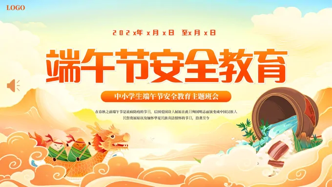中小学端午节假期安全教育主题班会PPT