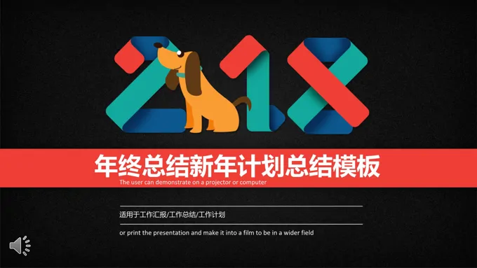 年终总结新年计划工作总结汇报PPT模板