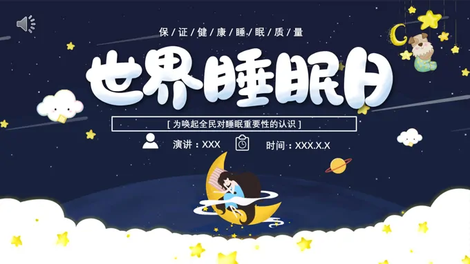 世界睡眠日宣传PPT