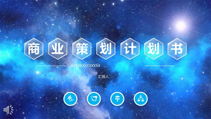 璀璨星空大气风格商业规划计划书PPT模板