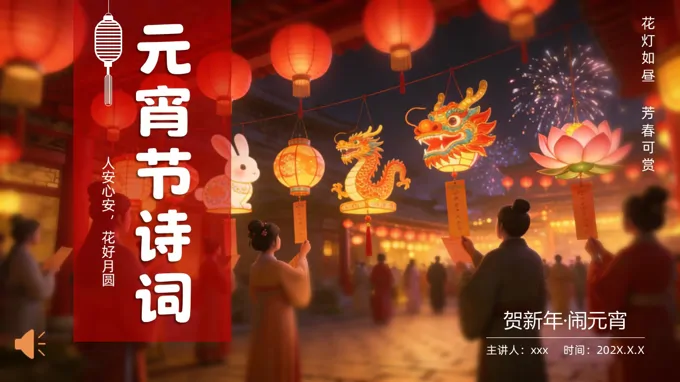 中国风元宵节诗词PPT含讲稿