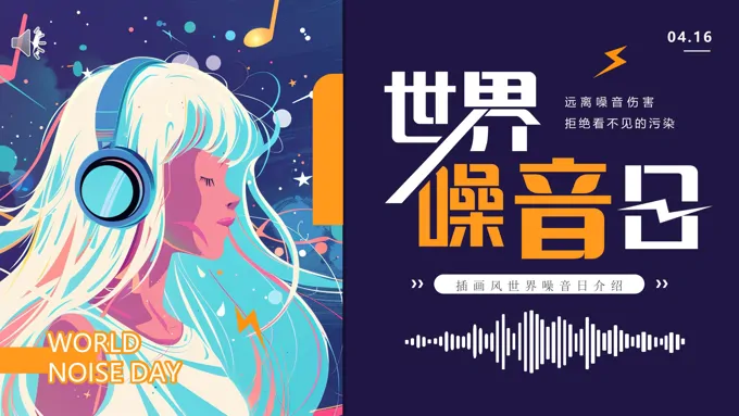 插画风世界噪音日介绍PPT动态模板
