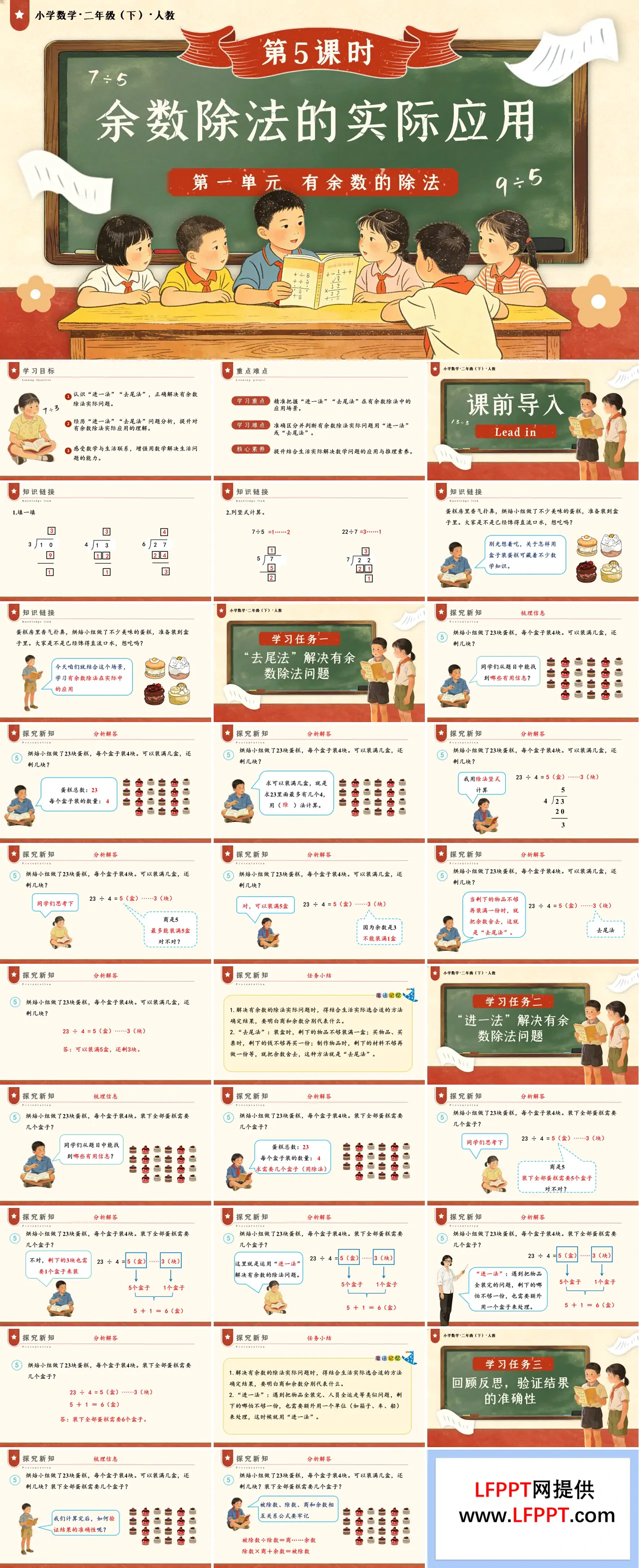 第一单元 第5课时 有余数除法的实际应用二年级数学下册人教版新教材PPT课件（教案+学习任务单+分层作业）