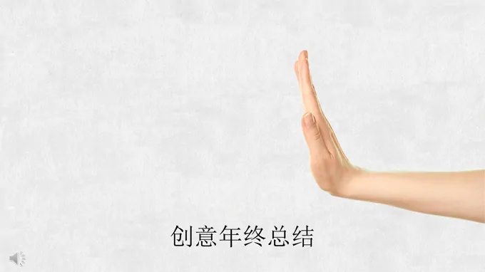 创意手绘风年终总结汇报PPT模板-38页-大小27M