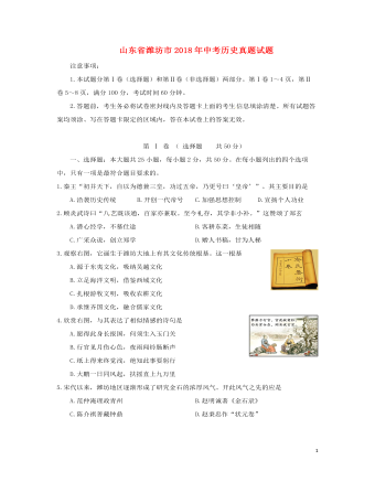 山东省潍坊市2018年中考历史真题试题（含答案）
