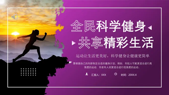 全民科学健身共享精彩生活PPT动态模板