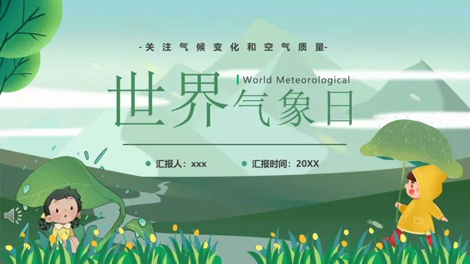 世界气象日科普宣传世界气象日ppt模板