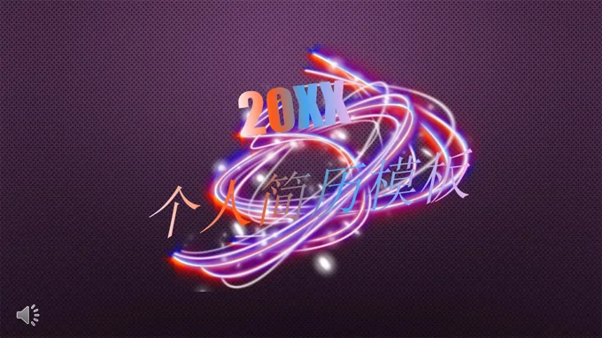 炫彩风个人简历PPT模板