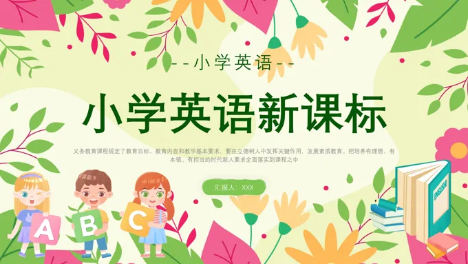 小学英语新课标学习课件PPT含讲稿