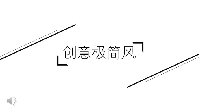 欧美创意极简风PPT模板